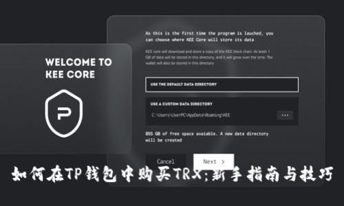 如何在TP钱包中购买TRX：新手指南与技巧