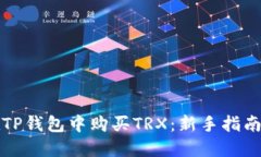 如何在TP钱包中购买TRX：新