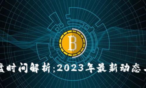 虚拟币开盘时间解析：2023年最新动态与未来趋势