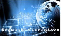 挖矿虚拟币心得：从新手