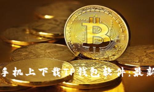如何在安卓手机上下载TP钱包软件：最新攻略与技巧