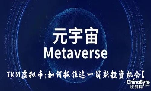 TKM虚拟币：如何抓住这一崭新投资机会？