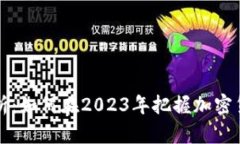 虚拟币投资分析：如何在