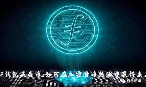 TP钱包头盔币：如何在加密货币热潮中赢得未来