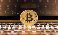 ENJ虚拟币的未来：结合游