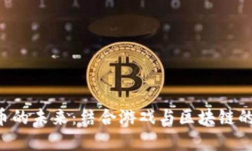 ENJ虚拟币的未来：结合游戏与区块链的投资机会