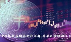 TP钱包新币购买流程详解：