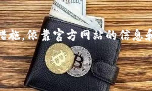 关于FIL币（Filecoin）是否可以存入TP钱包（Trust Wallet），我们可以提供一些相关的信息和建议。

### FIL币与TP钱包的兼容性

TP钱包是一个多链钱包，允许用户存储多种加密货币，包括ERC20和BEP20代币。然而，Filecoin（FIL）是基于其独特的区块链，因此在TP钱包中的支持程度可能会有所不同。

#### 存储方式

1. **查看官方支持**：建议先访问TP钱包的官方网站或社交媒体，查看是否列出了对FIL的支持。如果支持，通常会有可以直接存入和提取FIL币的选项。

2. **代币兼容性**：确认TP钱包是否支持Filecoin的网络。如果支持，您可以直接在钱包中查找FIL币，进行存入或提取操作。

3. **存入步骤**：
   - 打开TP钱包。
   - 在首页选择“添加代币”。
   - 搜索“Filecoin”或手动输入合约地址。
   - 如果找到，设置成功后即可存入。

### 具体操作步骤

以下是一般的存入步骤（假设TP钱包支持FIL）：

1. 下载并安装TP钱包
如果您还没有TP钱包，首先需要在应用商店中下载并安装。确保下载官方应用，以保护您的资产安全。

2. 创建钱包或导入已有钱包
根据需要选择：“创建钱包”或者“导入钱包”。遵循应用提示完成钱包设置，并记下助记词，以免丢失访问权。

3. 查找Filecoin
在TP钱包的首页，选择“添加代币”或“资产”选项。如果TP钱包支持FIL币，您可以通过搜索进行查找。如果找不到，可能需要手动添加。

4. 获取存款地址
成功添加后，点击FIL币图标，选择“接收”以获取您的存款地址。此地址是您将FIL币转入TP钱包时所需的。

5. 从交易所转入币
如果您在交易所购买了FIL币，可以选择提现功能，将币发送到您的TP钱包地址。在提现页面输入您的TP钱包地址，选择要转入的数量，然后确认交易。

### 注意事项

- **资金安全**：确认您的TP钱包地址正确，以避免资金丢失。
- **网络费用**：在转账时，注意网络费用（Gas费），确保有足够的代币用于手续费。
- **备份钱包**：定期备份您的钱包信息，包括助记词和私钥。

如果TP钱包不支持FIL币，您可以考虑使用其他支持Filecoin的加密钱包，如Ledger、Exodus等。确保在选择钱包时，了解其安全性及用户体验。

### 结论

在决定存储FIL币前，建议充分了解TP钱包的支持情况以及相关的安全措施。依靠官方网站的信息和用户反馈，可以更好地保护您的加密资产。

希望以上信息能够帮助您解答关于FIL币存入TP钱包的疑问！