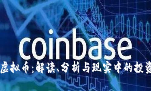 梦到虚拟币：解读、分析与现实中的投资启示