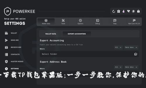 如何安全下载TP钱包苹果版：一步一步教你，保护你的数字资产