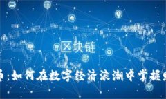 虚拟凤凰币：如何在数字
