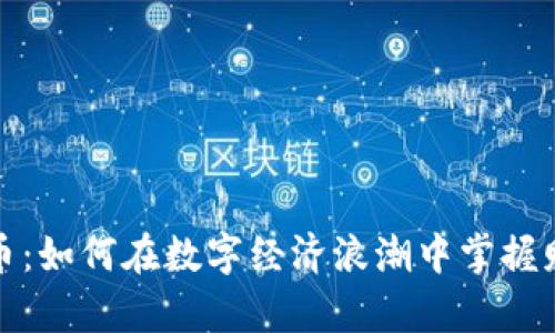 虚拟凤凰币：如何在数字经济浪潮中掌握财富新机遇