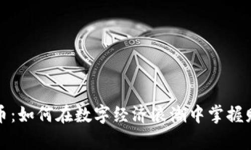 虚拟凤凰币：如何在数字经济浪潮中掌握财富新机遇