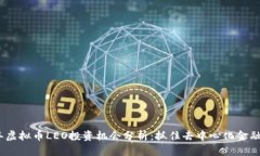 2023年虚拟币LEO投资机会分