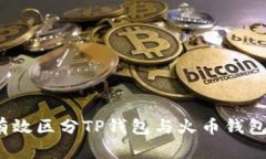 如何有效区分TP钱包与火币