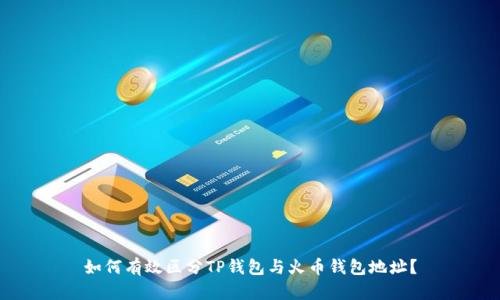 如何有效区分TP钱包与火币钱包地址？