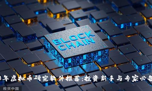 2023年虚拟币研究软件推荐：投资新手与专家必备工具