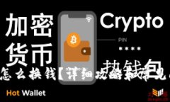 TP钱包U怎么换钱？详细攻