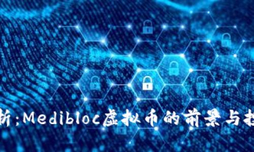 深入解析：Medibloc虚拟币的前景与投资策略