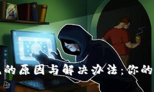 TP钱包兑换被拒绝的原因与解决办法：你的数字资产安全指南