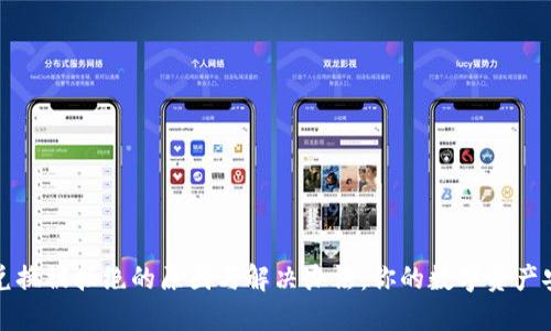 TP钱包兑换被拒绝的原因与解决办法：你的数字资产安全指南