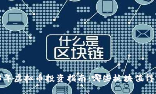 2023年虚拟币投资指南：哪些板块值得关注？