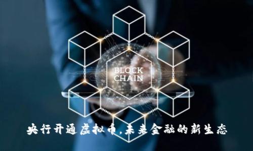 央行开通虚拟币，未来金融的新生态