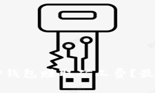 如何利用TP钱包赚取矿工费？最全面的指南