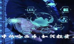 TP钱包中的哈西币：如何投