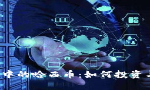 TP钱包中的哈西币：如何投资与管理？