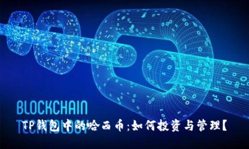 TP钱包中的哈西币：如何投资与管理？
