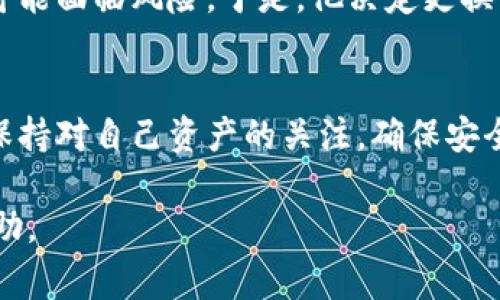 在当前的区块链生态中，tp钱包（Trust Wallet或其他类似钱包）是否可以更换地址是一个非常关键的问题。这样的需求通常源于用户想要更好地管理自己的资产，或者出于安全和隐私的考虑。下面将详细分析tp钱包地址更换的相关情况：

1. tp钱包基本介绍
tp钱包是一款广泛使用的加密货币钱包，它不仅支持多种数字资产的存储和管理，还提供了便捷的交易功能。用户可以通过tp钱包随时随地进行加密货币的交易和转账。

2. 钱包地址的基本概念
在讨论钱包地址更换之前，首先需要了解钱包地址的含义。钱包地址可以看作是用户在区块链网络上的“账户号码”，类似于银行账户的账号。每个地址都有多个安全措施，用于保障用户的资产安全。

3. tp钱包地址的特性
tp钱包生成的地址通常是唯一的，并且与用户的密钥息息相关。地址可以用于接收加密货币，但在绝大多数情况下，一个钱包是永久固定的，不会轻易更换。

4. 是否可以更换地址？
虽然技术上用户不能直接更换现有的钱包地址，但用户可以采取以下措施： 
ul
    listrong创建新钱包：/strong用户可以在tp钱包中创建一个新的钱包地址，简单地说，就是在同一应用中添加另一个钱包，这样可以在不同的地址之间转移资产。/li
    listrong转移资产：/strong将现有地址中的所有资金转移到新创建的地址上，这样在新的地址中，用户就可以继续进行交易。/li
/ul

5. 更换地址的原因
用户更换tp钱包地址的原因可能有不少，例如：
ul
    listrong安全问题：/strong由于网络安全事件频发，用户可能希望通过更换地址来提高资产安全性。/li
    listrong隐私保护：/strong更改地址也可以更好地保护用户的交易隐私，减少被追踪的风险。/li
/ul

6. 如何安全地转移资产？
转移资产是一个非常重要的步骤，以下是一些建议：
ul
    listrong确保网络安全：/strong在进行转账时，确保使用安全的网络环境，公共WiFi可能会带来安全风险。/li
    listrong双重确认地址：/strong在转账前应仔细核对目标地址，防止因输入错误造成损失。/li
/ul

7. 小故事：用户的真实体验
小李是一个加密货币的忠实爱好者，早在几年前就开始使用tp钱包。最近，他听说了一些关于钱包安全的新闻，感觉自己的资金可能面临风险。于是，他决定更换钱包地址。小李创建了新的地址，并认真地将所有资产转移过去。虽然过程有些繁琐，但他心里清楚，确保资金安全才是最重要的。

8. 总结
虽然tp钱包的地址不能直接更改，但通过创建新钱包并转移资产，用户仍然可以实现更换地址的需求。对于用户而言，重要的是保持对自己资产的关注，确保安全。希望每一个tp钱包的用户都能妥善管理自己的资产，让每一笔交易都能安心无忧。

通过对tp钱包地址更换的全面分析，用户可以更好地理解如何安全转移资产以及背后的原因。希望这一信息能够对用户有所帮助。