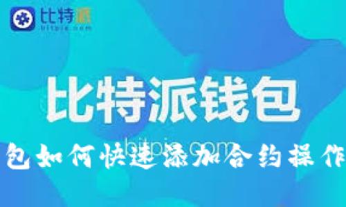 TP钱包如何快速添加合约操作指南