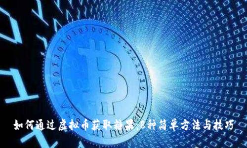 如何通过虚拟币获取糖果：8种简单方法与技巧