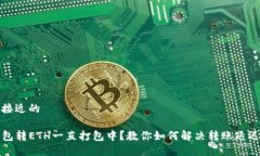 思考接近的TP钱包转ETH一直