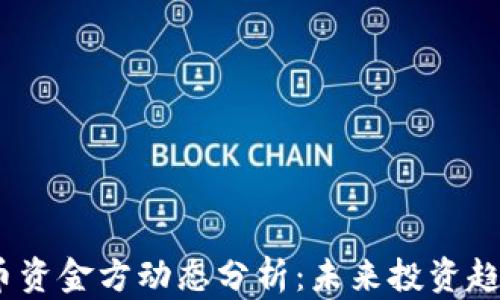 
2023年虚拟币资金方动态分析：未来投资趋势与市场机遇