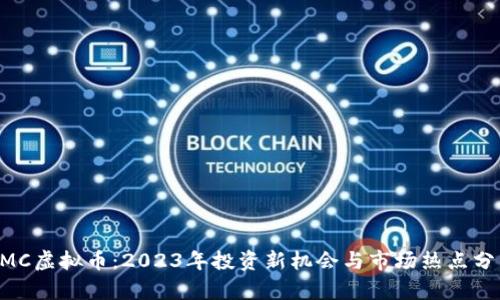 ZMC虚拟币：2023年投资新机会与市场热点分析
