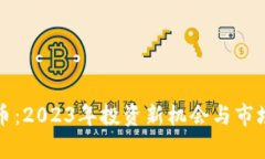 ZMC虚拟币：2023年投资新机