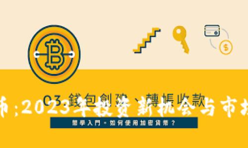 ZMC虚拟币：2023年投资新机会与市场热点分析