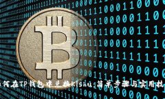 如何在TP钱包中兑换Kishu：