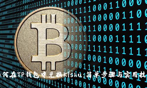 如何在TP钱包中兑换Kishu：简单步骤与实用技巧