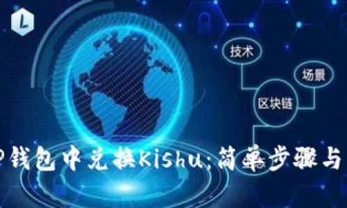 如何在TP钱包中兑换Kishu：简单步骤与实用技巧