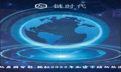 虚拟币暴涨的原因分析：