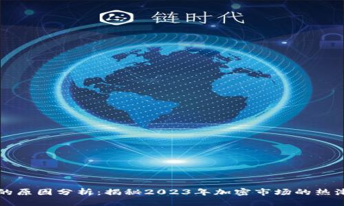 虚拟币暴涨的原因分析：揭秘2023年加密市场的热潮和未来趋势