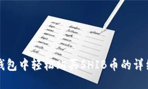 在TP钱包中轻松购买SHIB币的详细指南
