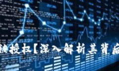 TP钱包为何会被授权？深入