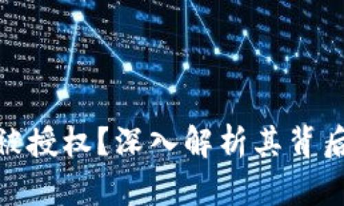 TP钱包为何会被授权？深入解析其背后的原因与影响