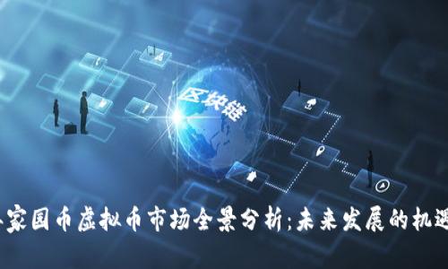 2023年家园币虚拟币市场全景分析：未来发展的机遇与挑战