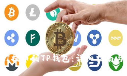 如何将DAI提币到TP钱包：详细指南与注意事项