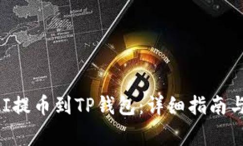 如何将DAI提币到TP钱包：详细指南与注意事项
